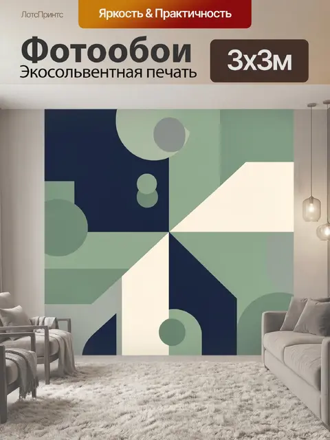 Фотообои Геометрическая композиция в шалфейных тонах