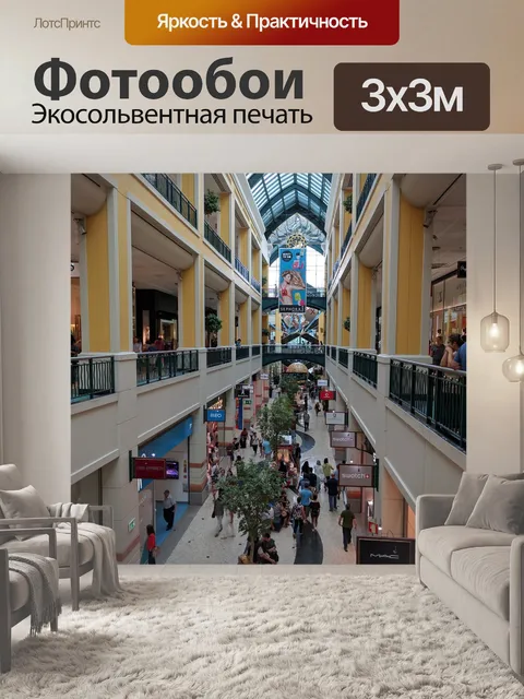 Фотообои Торговый центр