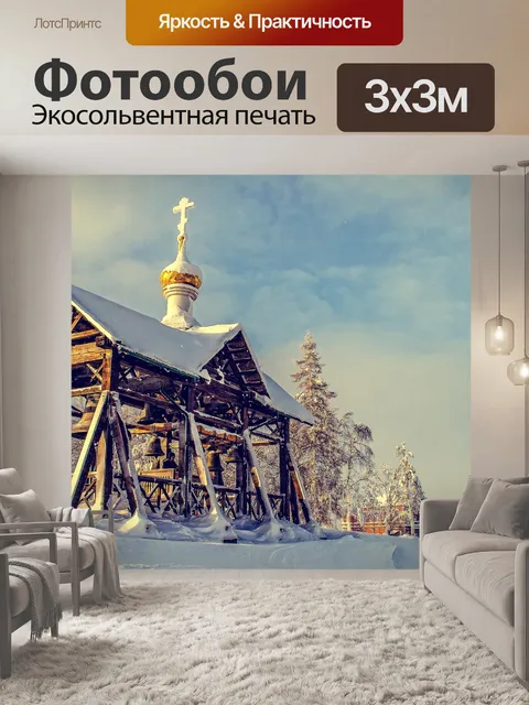 Фотообои Россия