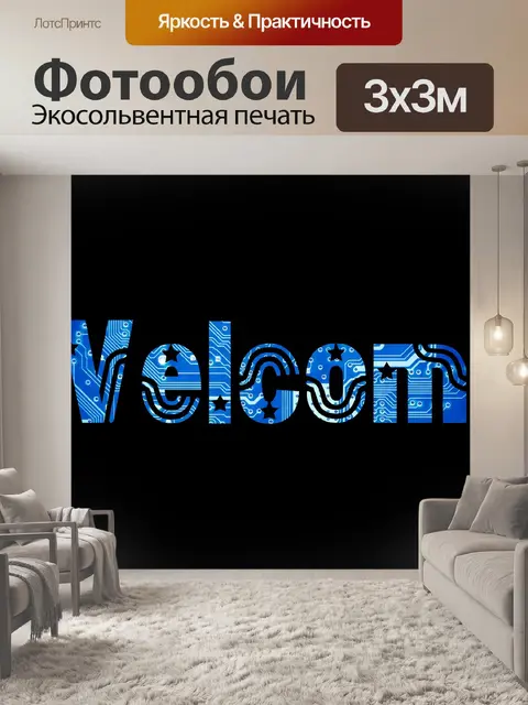 Фотообои Добро пожаловать