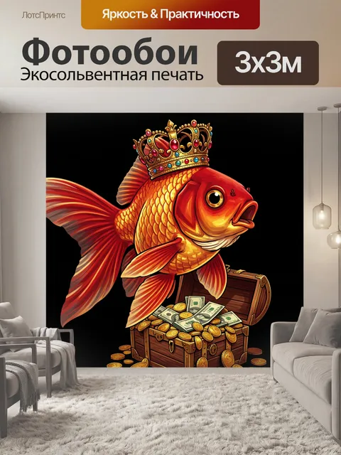 Фотообои Золотая рыбка в короне