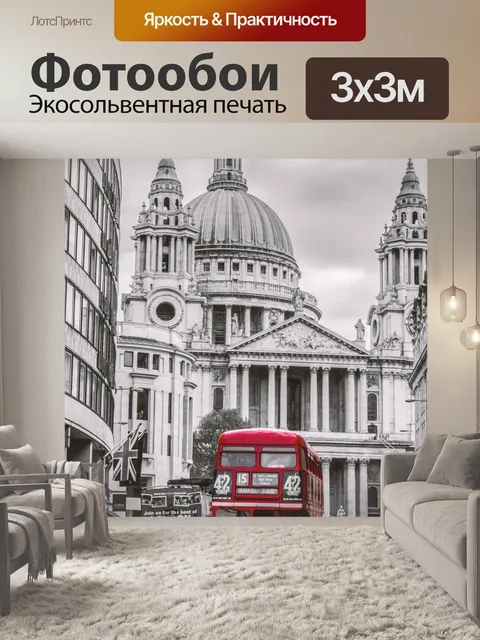 Фотообои Лондон