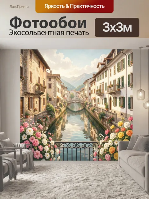 Фотообои Итальянский канал с мостом и цветами