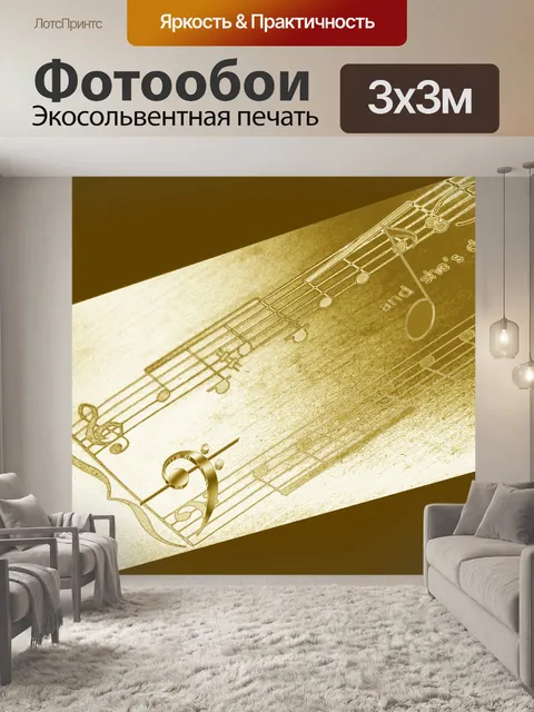 Фотообои Музыка - 12