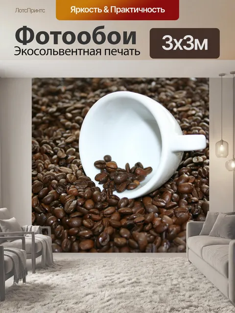 Фотообои Кофе