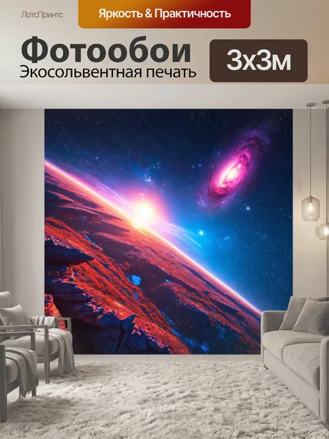 Фотообои космические пейзажи с яркими цветами