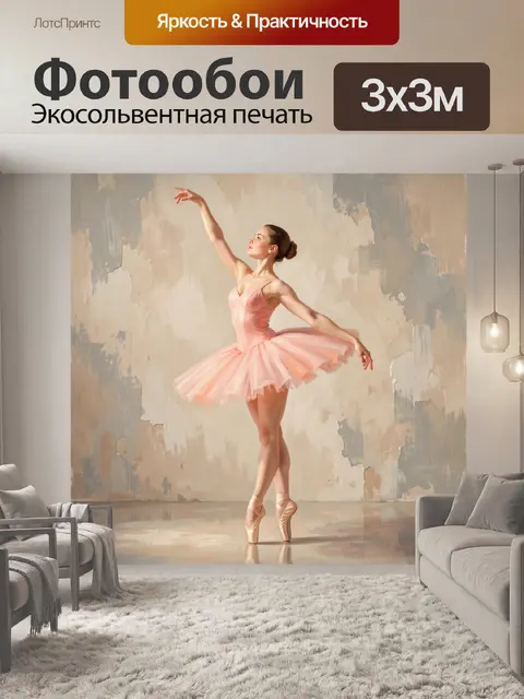 Фотообои Балерина в розовой пачке