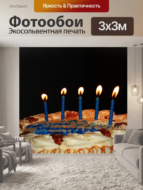 Фотообои День рождения свечи