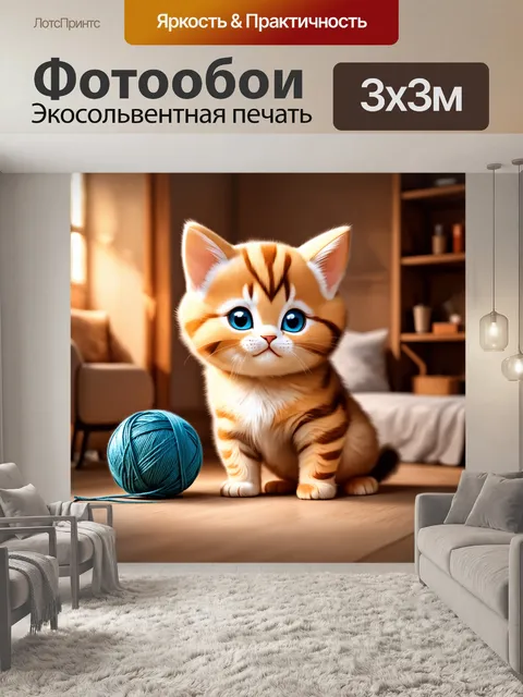 Фотообои нарисуйте аниме-котенка, играющего с клубком ниток на фоне уютного дома