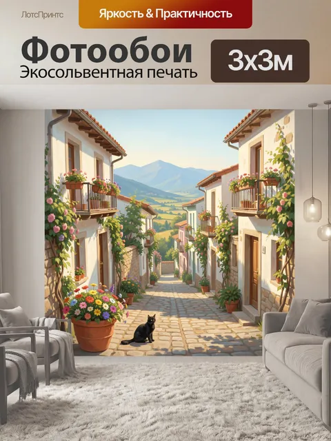 Фотообои Уютная улочка с цветами и котом
