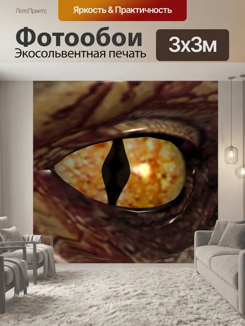 Фотообои глаз дракона