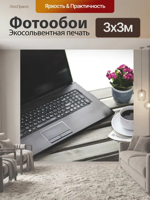 Фотообои Работай