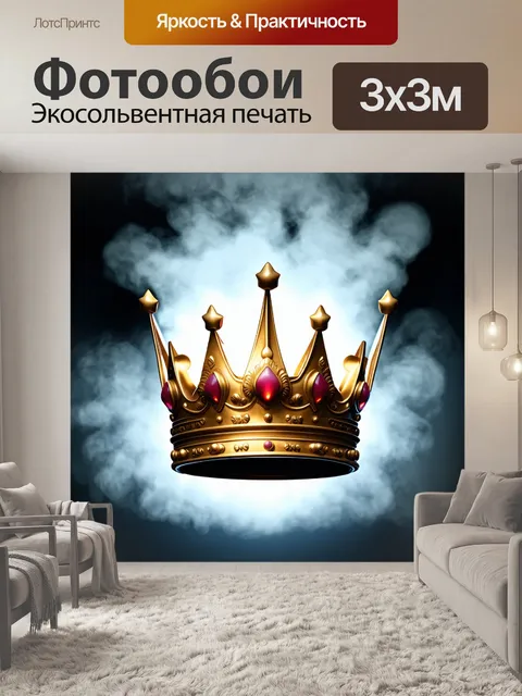 Фотообои корона, стилизованная под альтернативную реальность, с проекциями и светам, окружённая дымками и прерывистым…