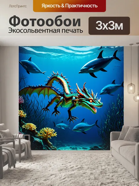 Фотообои дракон, морской