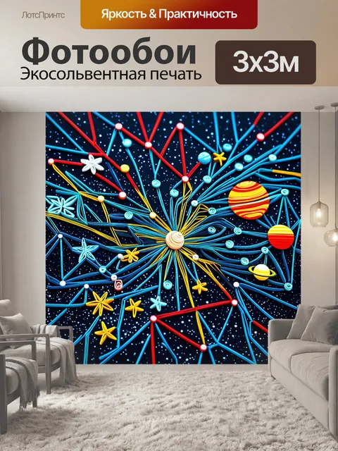 Фотообои космос в стиле бумажный квиллинг, где звёзды, планеты и кометы соединены яркими линиями, создающими сеть