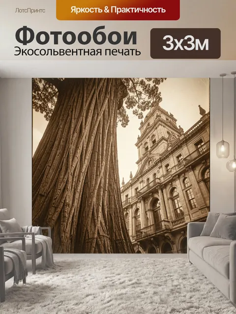 Фотообои Исторический особняк и исполинский ствол