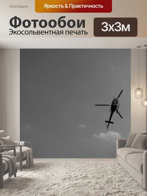 Фотообои Вертолет
