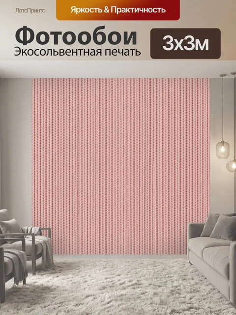 Фотообои Розовая вязаная фактура