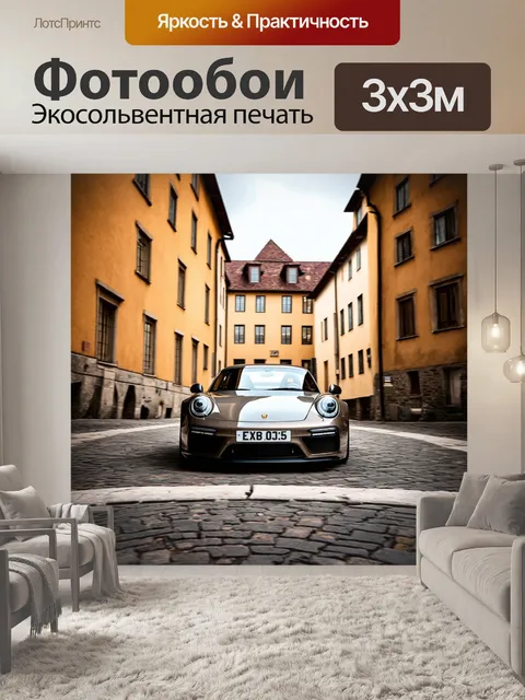Фотообои спортивный автомобиль, прогуливающийся в старинном европейском городке, подчеркивая контраст времени