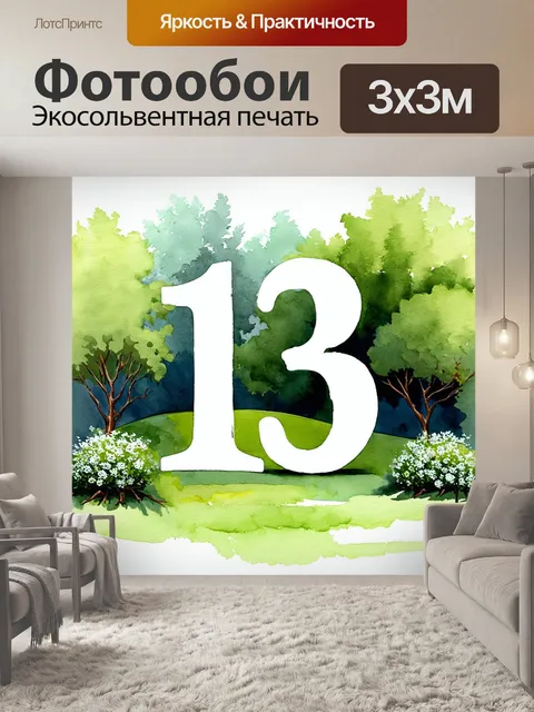 Фотообои нарисуйте номер "13", интегрированный в окружающую природу, используя стиль акварельной живописи