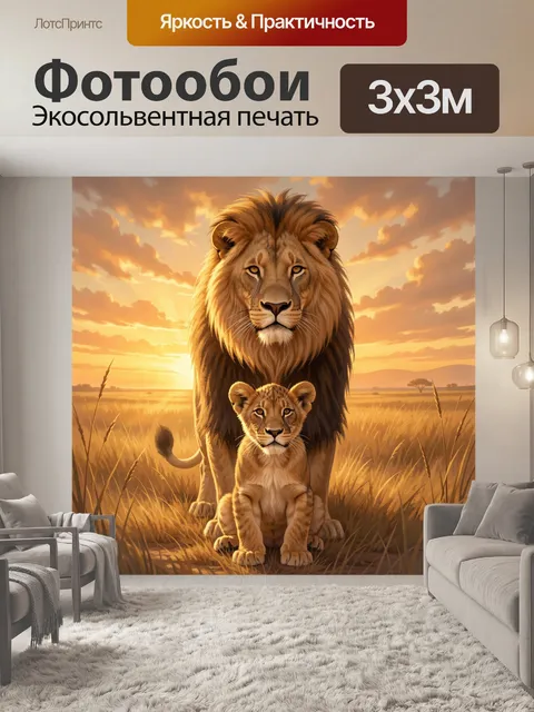 Фотообои Лев и львенок в саванне