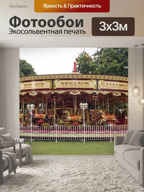 Фотообои Карусель