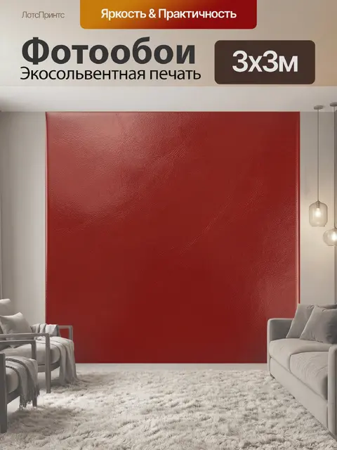 Фотообои Красная кожаная фактура