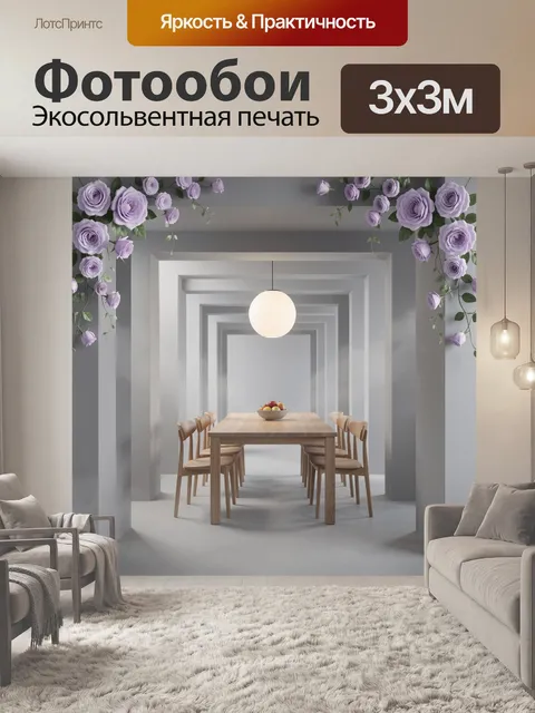 300 × 300 см · Экосольвентная печать