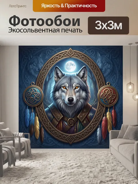 Фотообои Волк в кельтском орнаменте