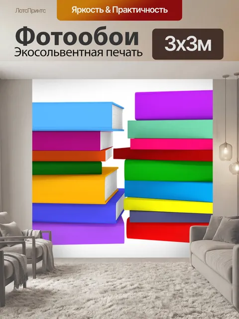 Фотообои Книги