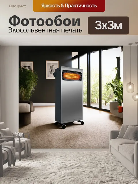 Фотообои обогреватель, выполненный из металла с современным дизайном, находится в центре просторной комнаты с…