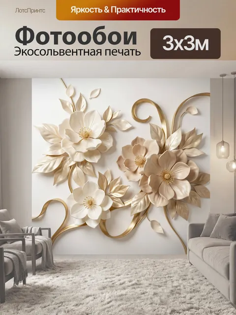 Фотообои Объемные кремовые цветы с золотом