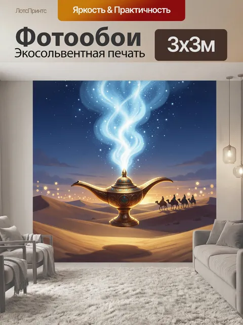 Фотообои Волшебная лампа в пустыне