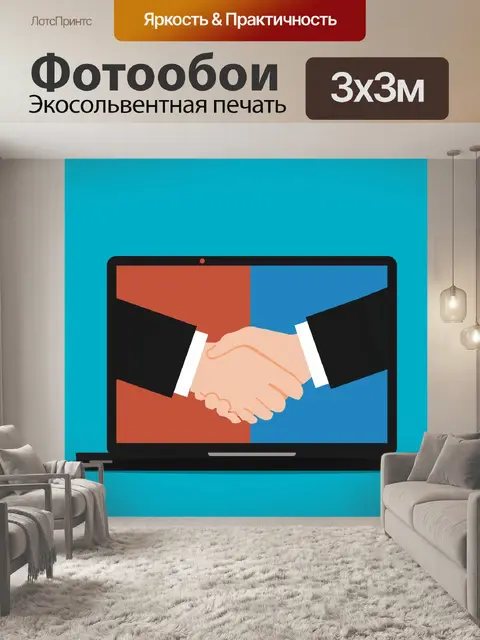 Фотообои Онлайн-соглашение
