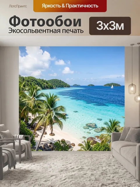 Фотообои Тропический берег с пальмами