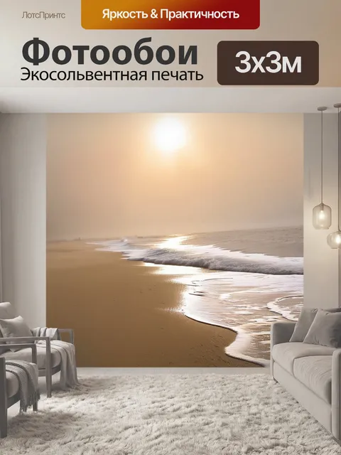 Фотообои утро, пляж с легким покровом тумана и звуками волн, накатывающих на берег