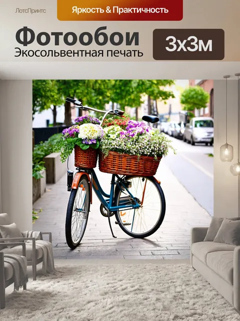 Фотообои велосипед с корзиной, наполненной цветами, стоит на тротуаре