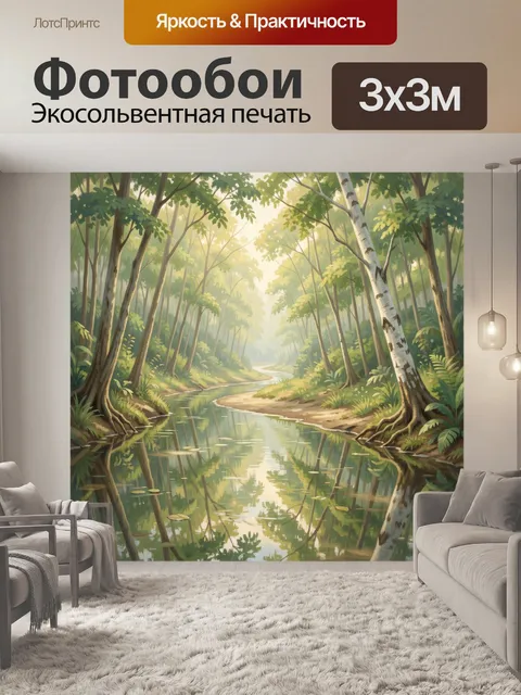 Фотообои Лесная река в солнечном свете