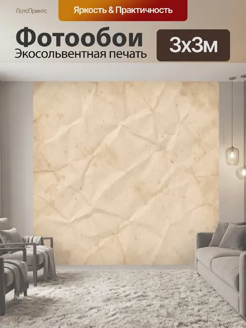 Фотообои Старинный пергамент с заломами