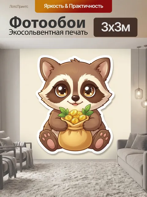 300 × 300 см · Экосольвентная печать