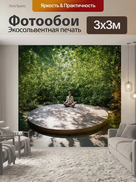 Фотообои просторная комната для медитации, полностью уединенная, в окружении живой природы