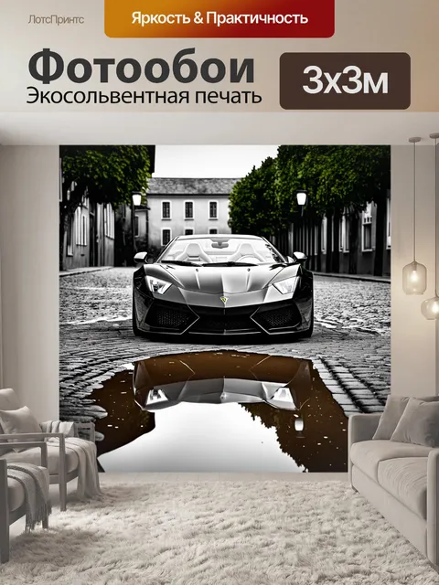 Фотообои спорткар, отражающийся в лужах на старой мостовой улице
