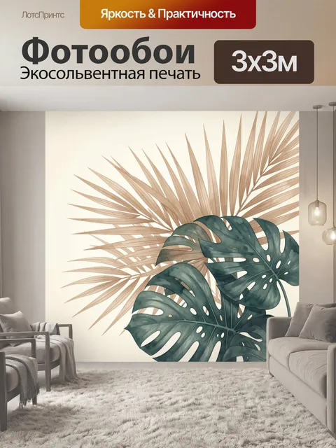 Фотообои Тропические листья на бежевом фоне