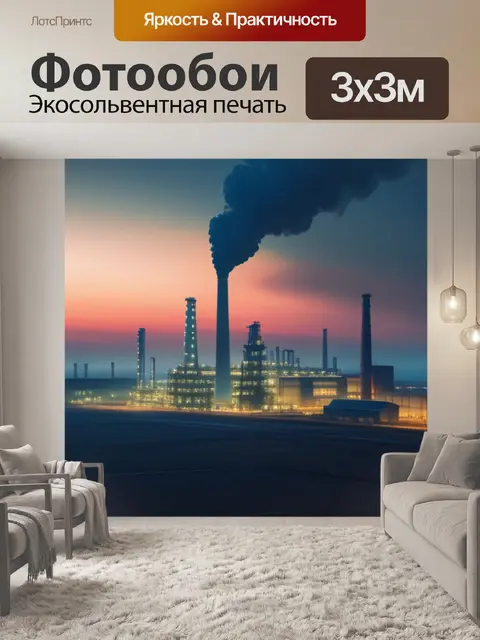 Фотообои пейзаж с завод минимал