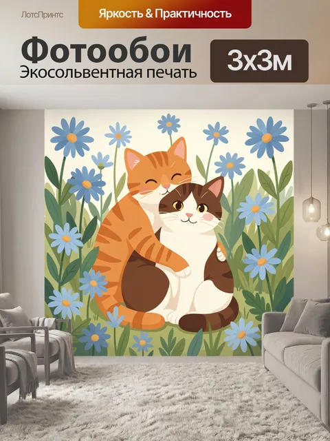Фотообои Два кота среди ромашек