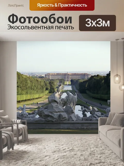 Фотообои Королевский дворец в Казерте
