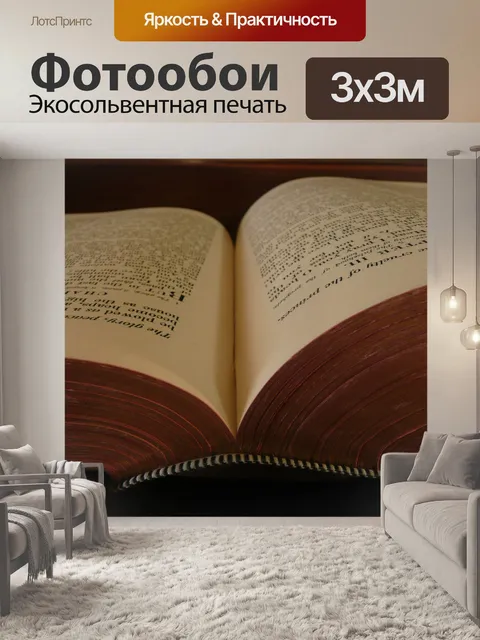 Фотообои открытые старую книгу