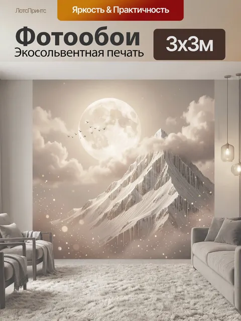 Фотообои Лунная гора в облаках