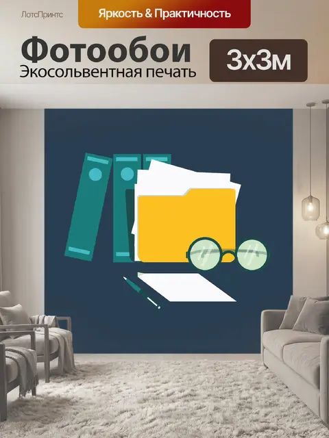 Фотообои Документы