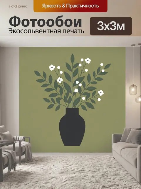 300 × 300 см · Экосольвентная печать